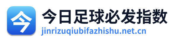 今日足球必发指数